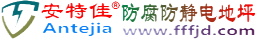 安特佳®宜阳防腐防静电地坪